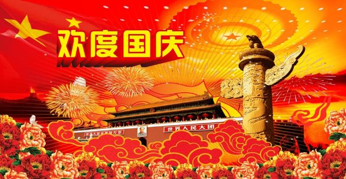 千景科技恭祝全國新老客戶國慶快樂！