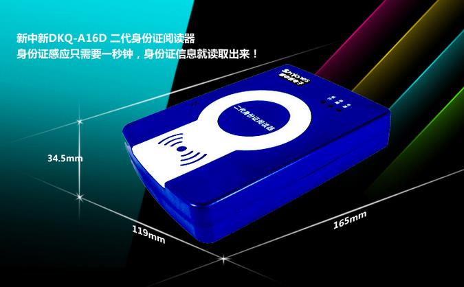 新中新DKQ-A16D二三代身份證閱讀器