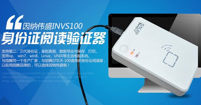  因納偉盛INVS100身份證閱讀器