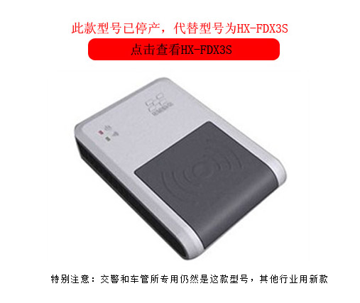 華旭HX-FDX3AJ車管所專用身份證讀卡器