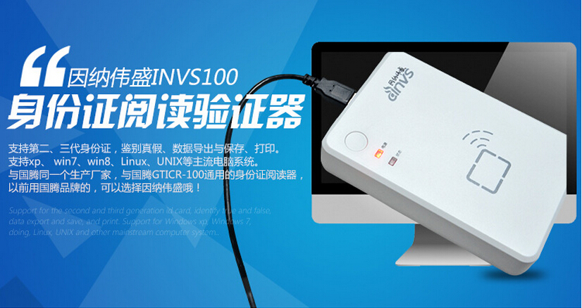 因納偉盛INVS100身份證閱讀器