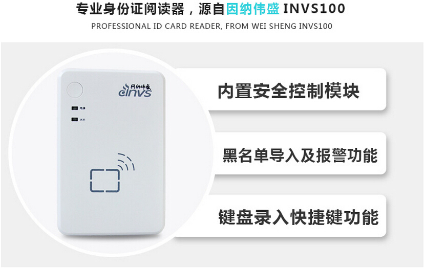 因納偉盛INVS100身份證閱讀器