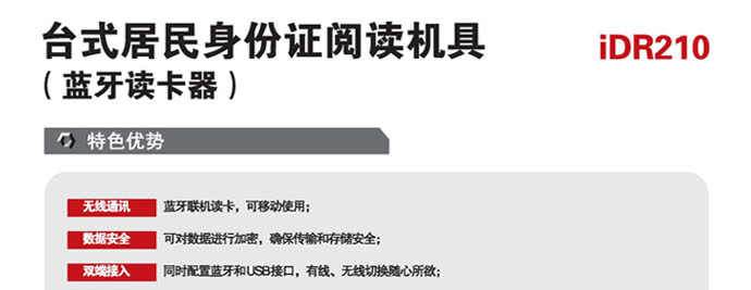 精倫IDR210-B藍(lán)牙型身份證閱讀器