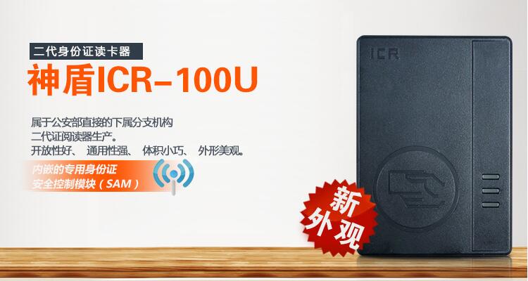 新款神盾ICR-100U身份證閱讀器