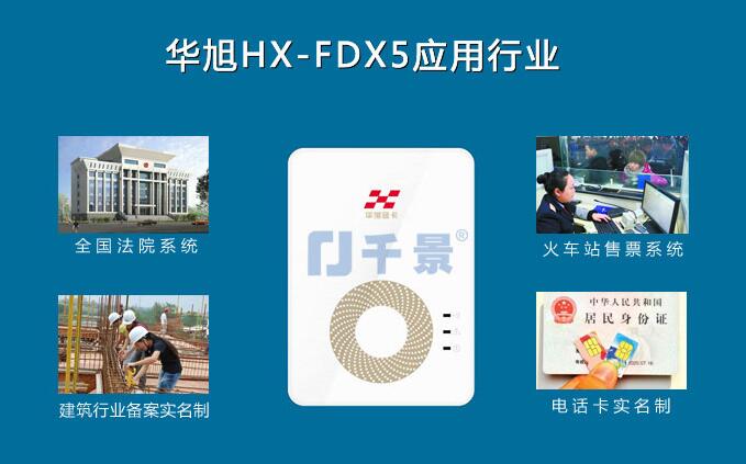 華旭HX-FDX5