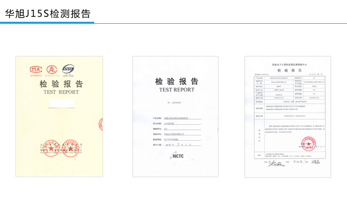 華旭J15S檢測報告