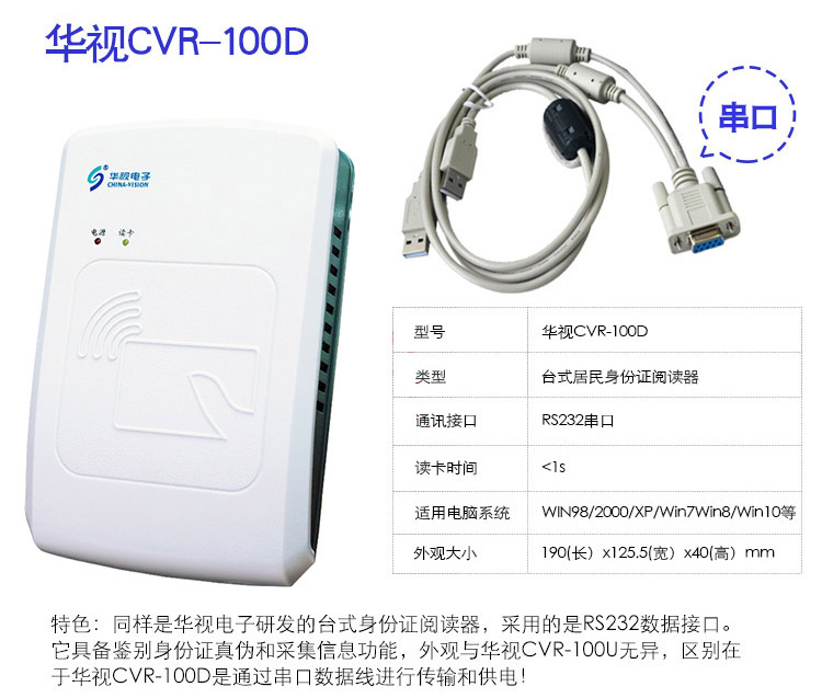 深圳華視電子CVR-100D RS232臺式居民身份證閱讀機具