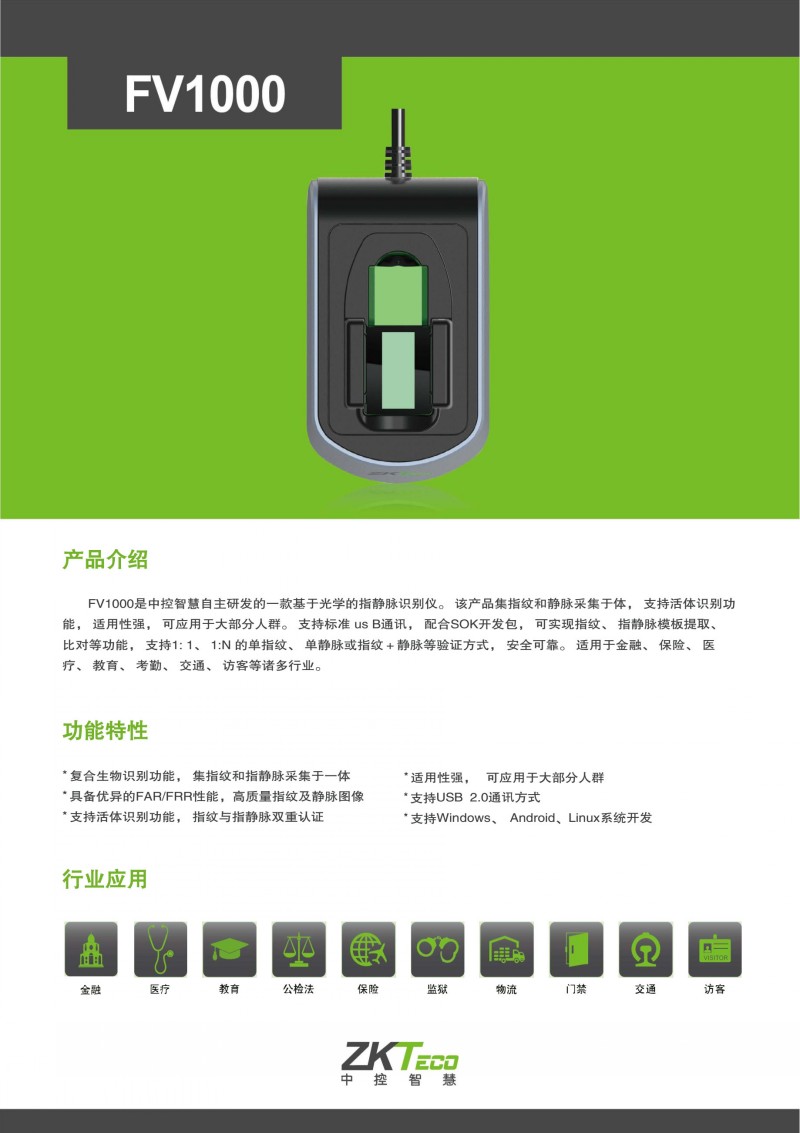 中控FV1000指靜脈采集器