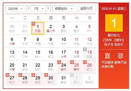 2020年元旦日歷