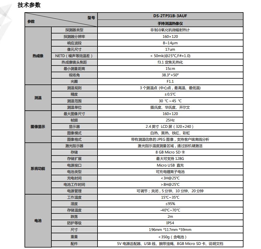 海康威視手持測(cè)溫?zé)嵯駜x性能參數(shù)