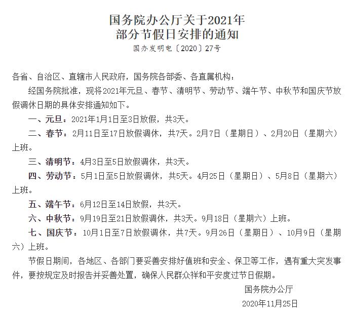 國務(wù)院辦公廳關(guān)于2021年部分節(jié)假日安排的通知